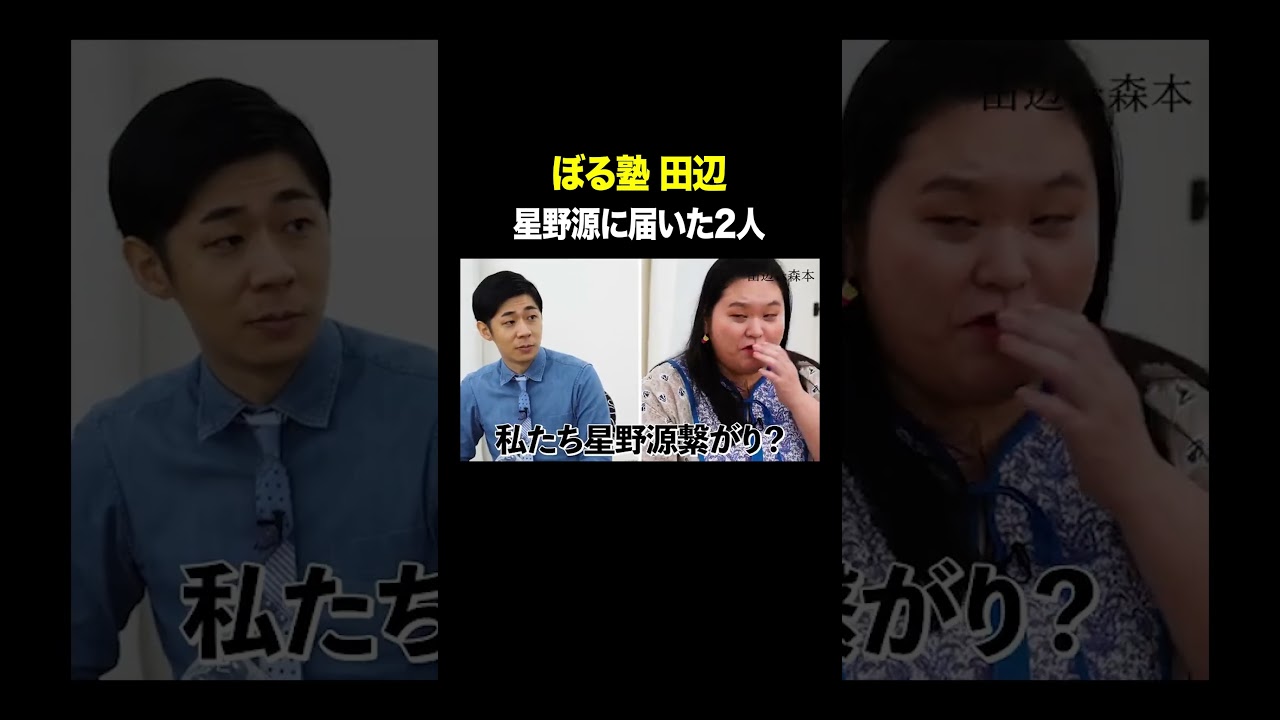 星野源に届いた2人 #ぼる塾田辺 VS #トンツカタン森本 #タイマン森本 #shorts