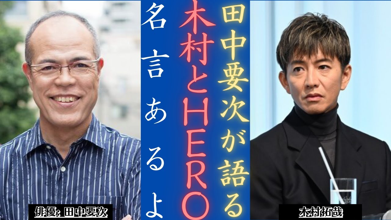 木村拓哉 「HERO」出演田中要次がフジテレビで「あるよ」の​​謎を明かす！| 新しい日記