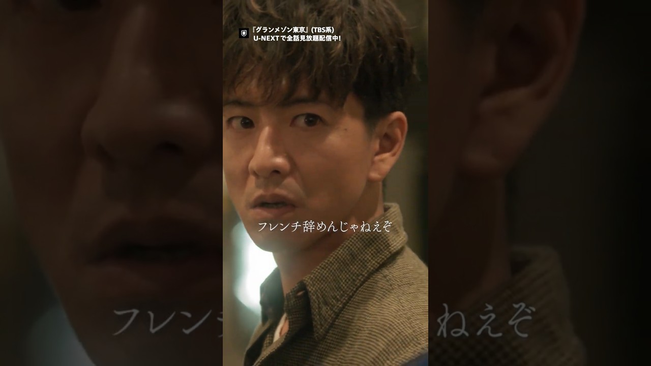 ⭐️「フレンチ辞めんじゃねえぞ」⭐️『グランメゾン東京』(#TBS 系)U-NEXTで全話見放題配信中 #木村拓哉 #玉森裕太 #グランメゾンプロジェクト#グランメゾン東京 #UNEXT