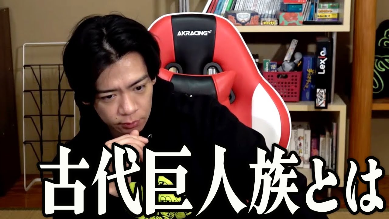 【野田栄一郎】なぜオーズレベルの巨人族が滅んだのか？【マヂラブ野田クリスタル】