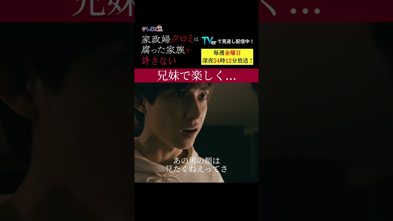 【兄妹で楽しく...】「＃家政婦クロミ」第４話より