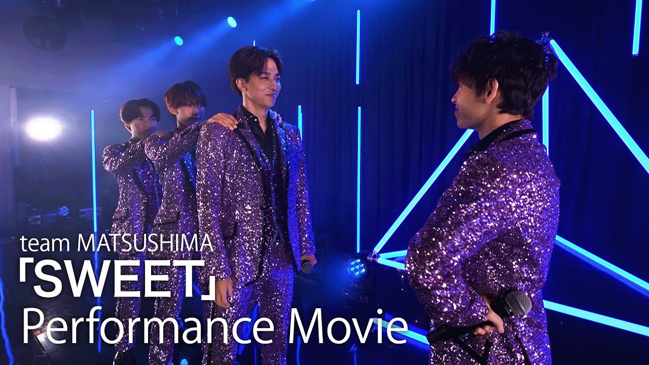 [066] 【timelesz project】team MATSUSHIMA「SWEET」パフォーマンス動画【5次審査】