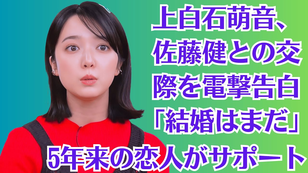 上白石萌音、佐藤健との交際を電撃告白「結婚はまだ」。佐藤健「5年来の恋人がサポート」報道も“裏切り”に集まる落胆の声「彼女の浮気がバレたら出てってもらう」宣言の過去