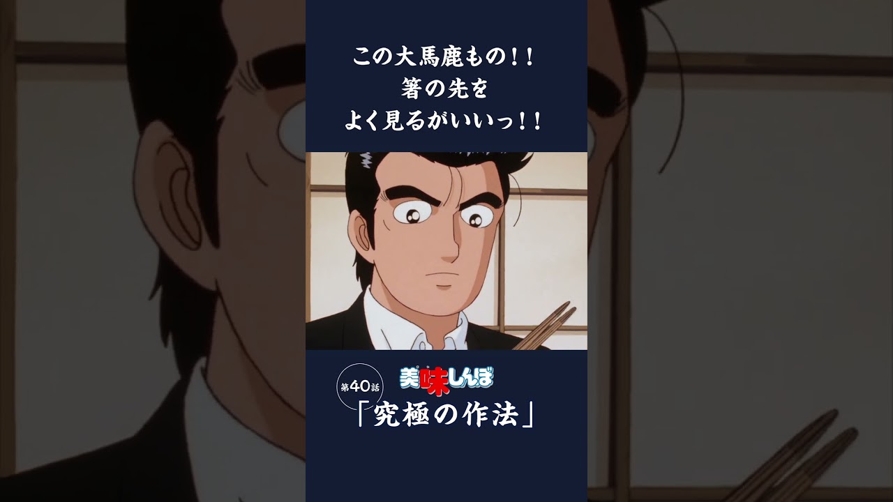 この大馬鹿もの！！箸の先をよく見るがいいっ！！「究極の作法」第40話 | 美味しんぼ