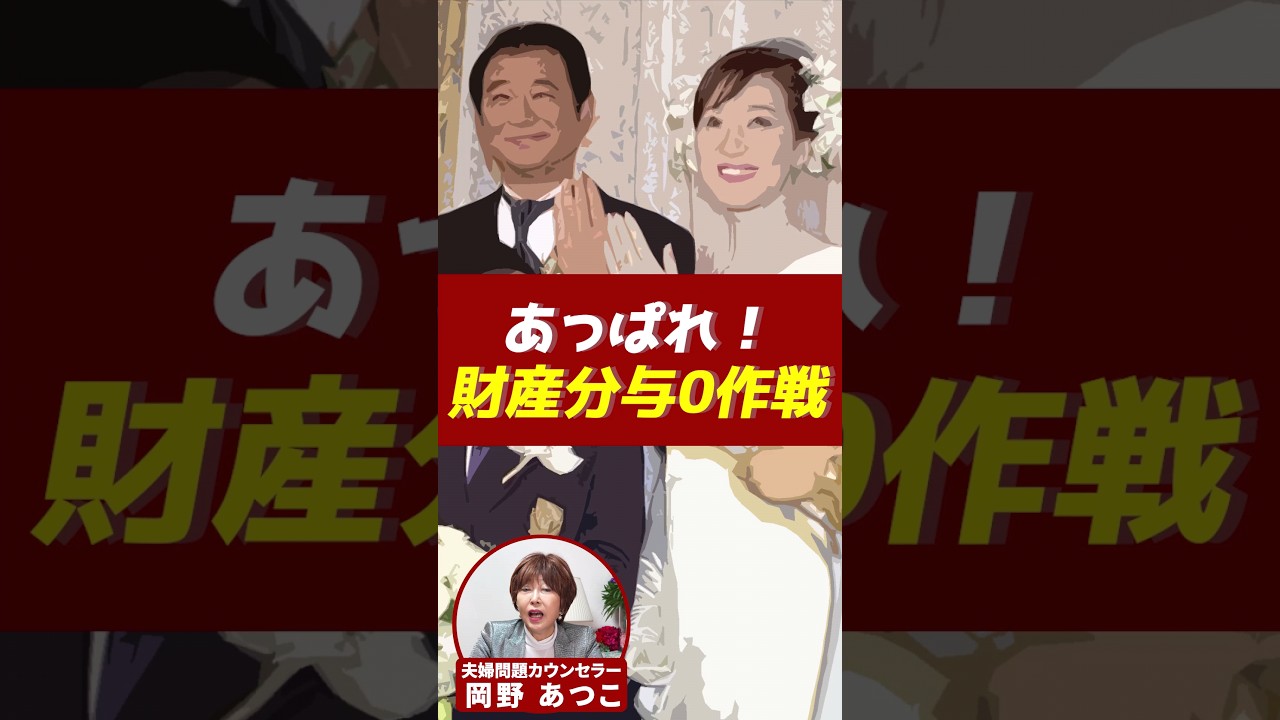 あっぱれ財産分与0作戦！【芸能人から学ぶ夫婦問題】#岡野あつこ #夫婦問題 #船越英一郎  #松居一代