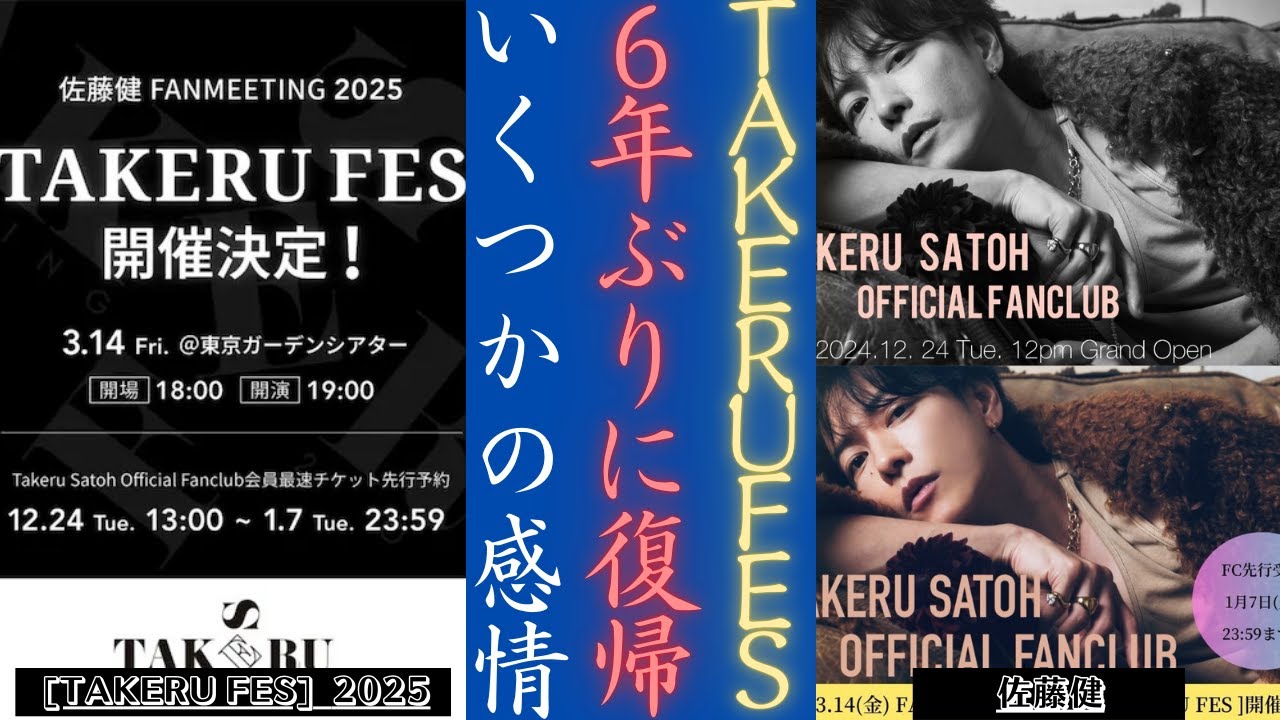 佐藤健 FANMEETING 2025 追加公演発表！ 🎤💖| 新しい日記