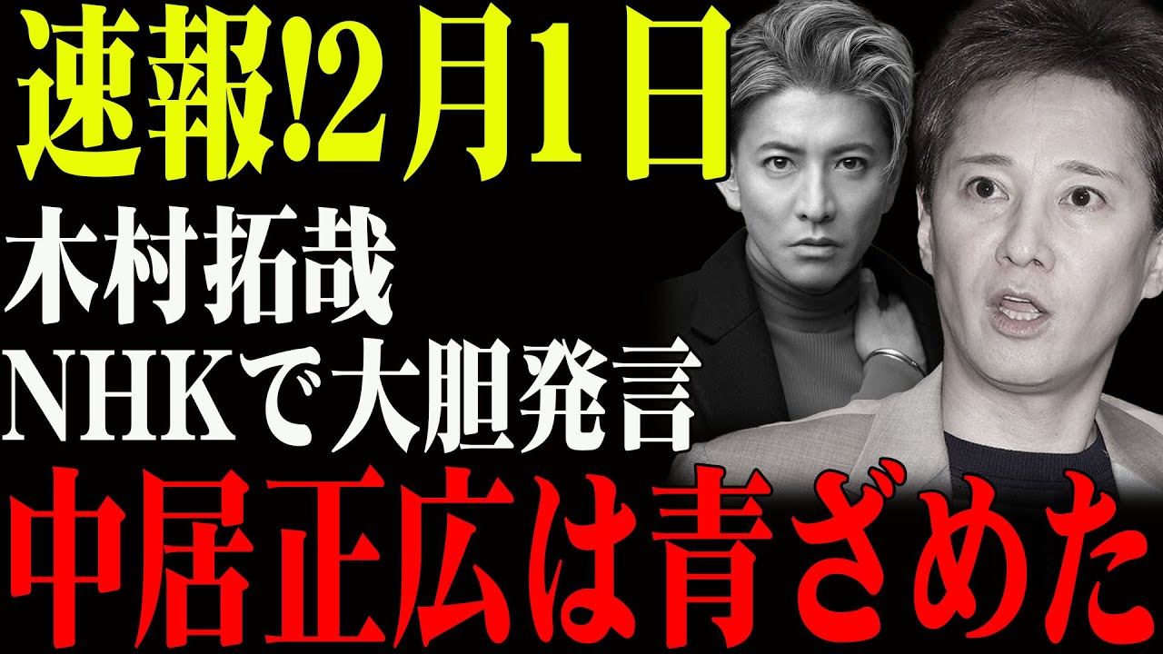 速報!2月1日...木村拓哉...NHKで大胆発言...中居正広は青ざめた