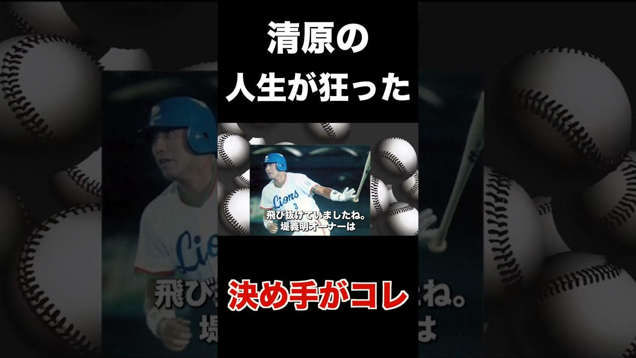 清原和博の野球人生はここから崩れ始めていた