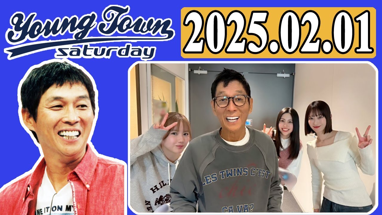 ＭＢＳヤングタウン 土曜日  2025年02月01日 明石家さんま、村上ショージ、横山玲奈（モーニング娘。’25）、櫻井梨央（モーニング娘。’25）、前田こころ（BEYOOOOONDS）