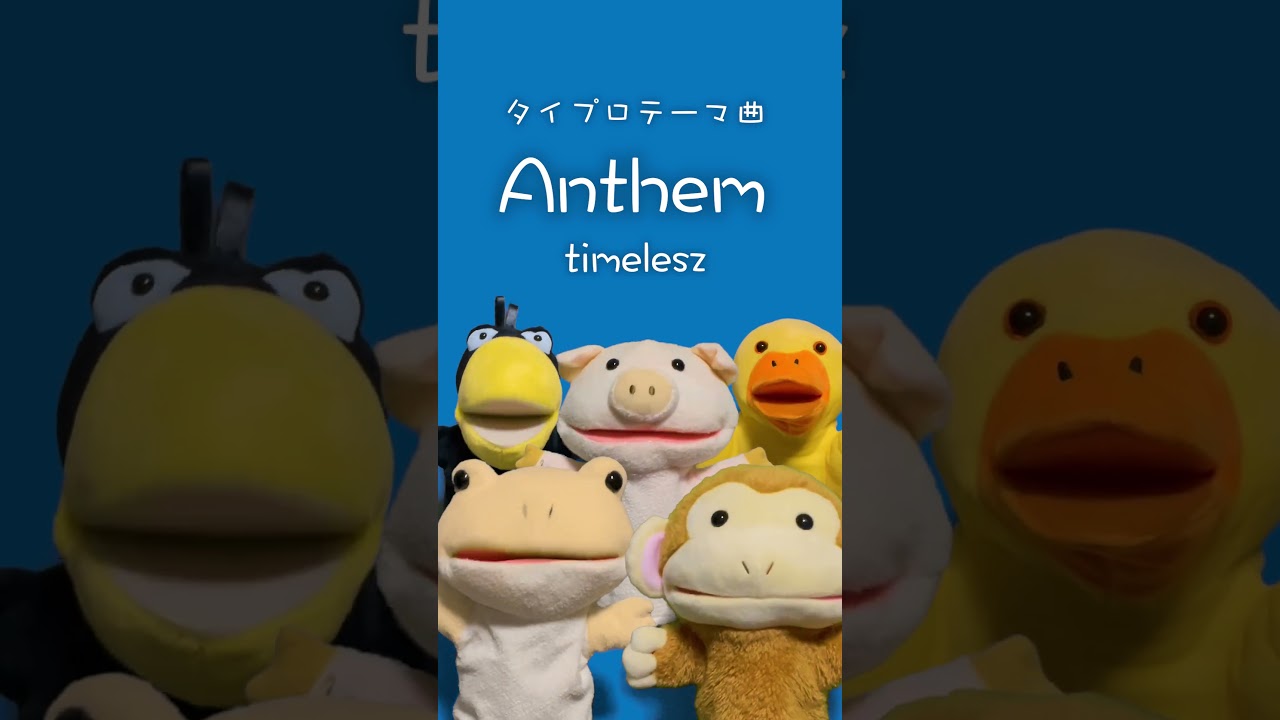 timelesz“Anthem” ゆるかわアカペラカバー【timelesz project -AUDITION-】 #タイプロ #timelesz_project #timelesz #shorts