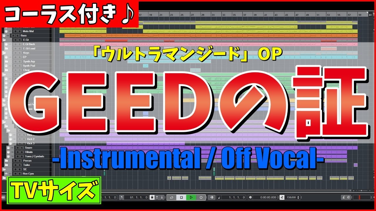 【カラオケ(TVサイズ)】ウルトラマンジード OP「GEEDの証」 / 朝倉リク with ボイジャー - "歌詞付き, ULTRAMAN GEED, Voyager, MIDI"