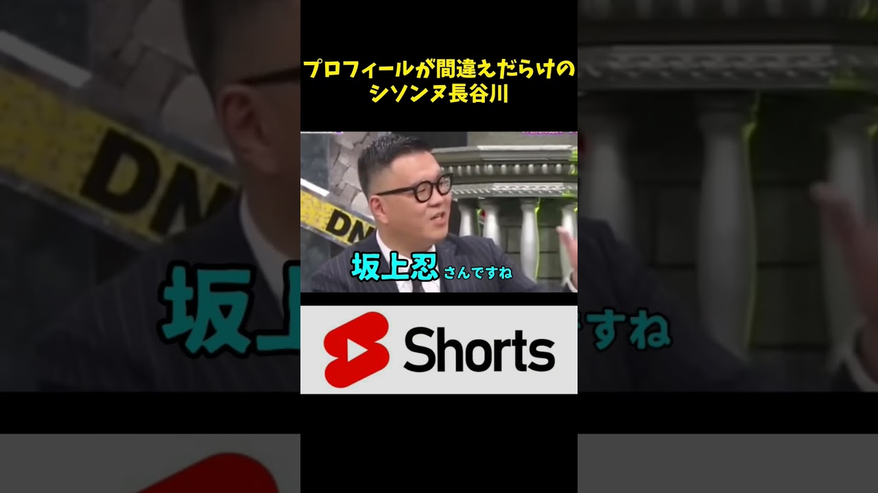 プロフィールがとんでもないことに！？　#シソンヌ   #おもしろ #長谷川