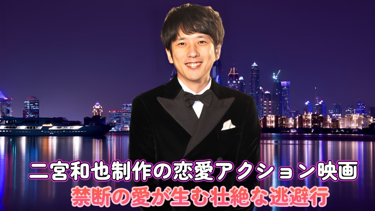 二宮和也制作の恋愛アクション映画！禁断の愛が生む壮絶な逃避行！