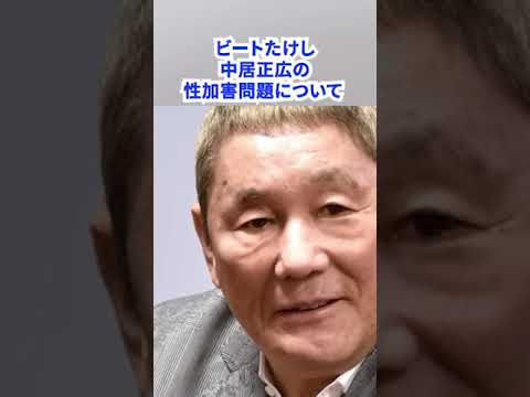 【速報！！】「前から知ってた」ビートたけしが中居正広の性加害問題について語った