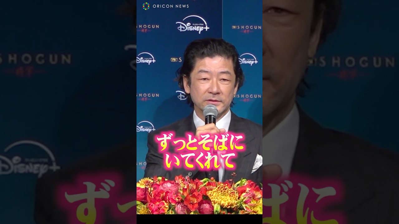 浅野忠信、妻・中田クルミに感謝「ずっと支えてくれた」『SHOGUN 将軍』でゴールデングローブ賞助演男優賞を受賞  #SHOGUN将軍 #浅野忠信 #Shorts