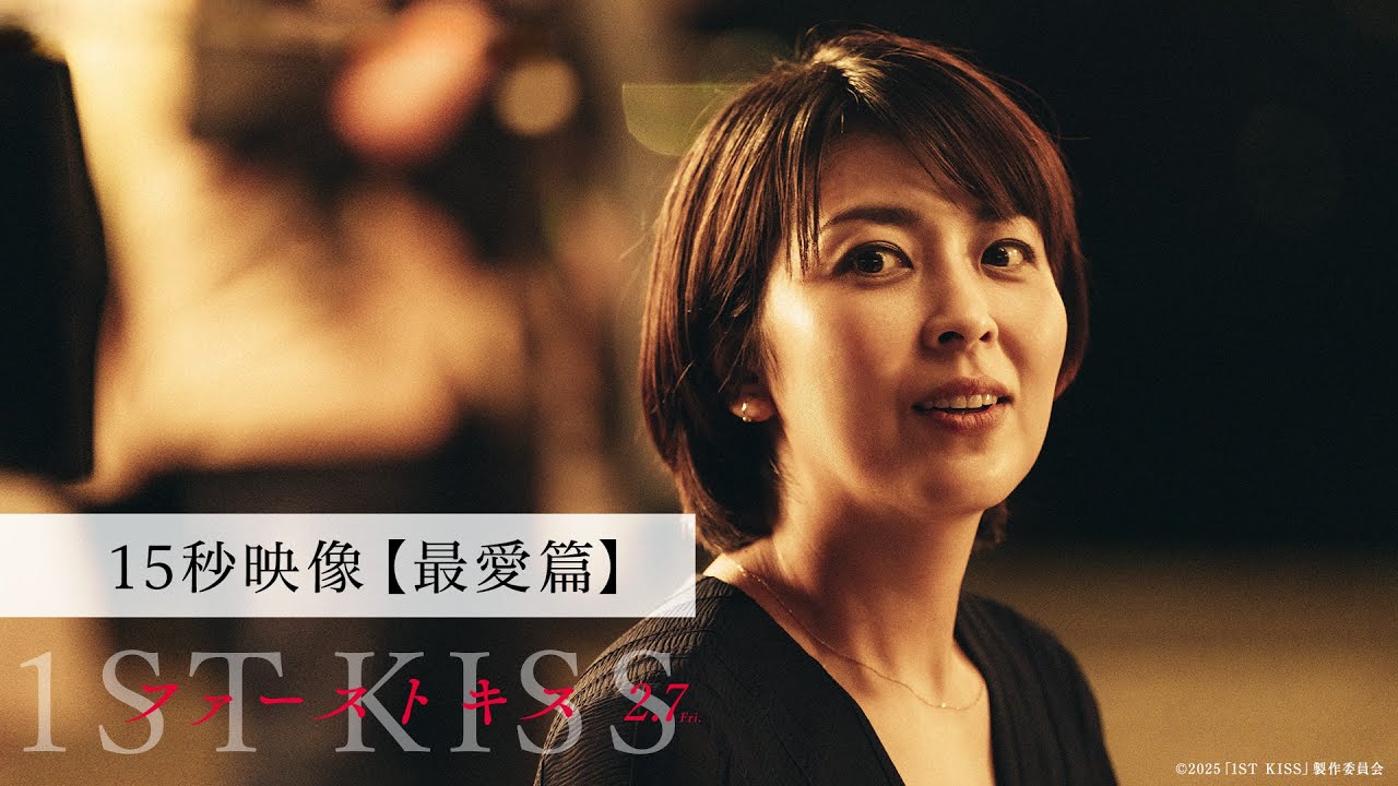 【最愛篇】映画『ファーストキス　1ST KISS』15秒映像｜2月7日(金)公開