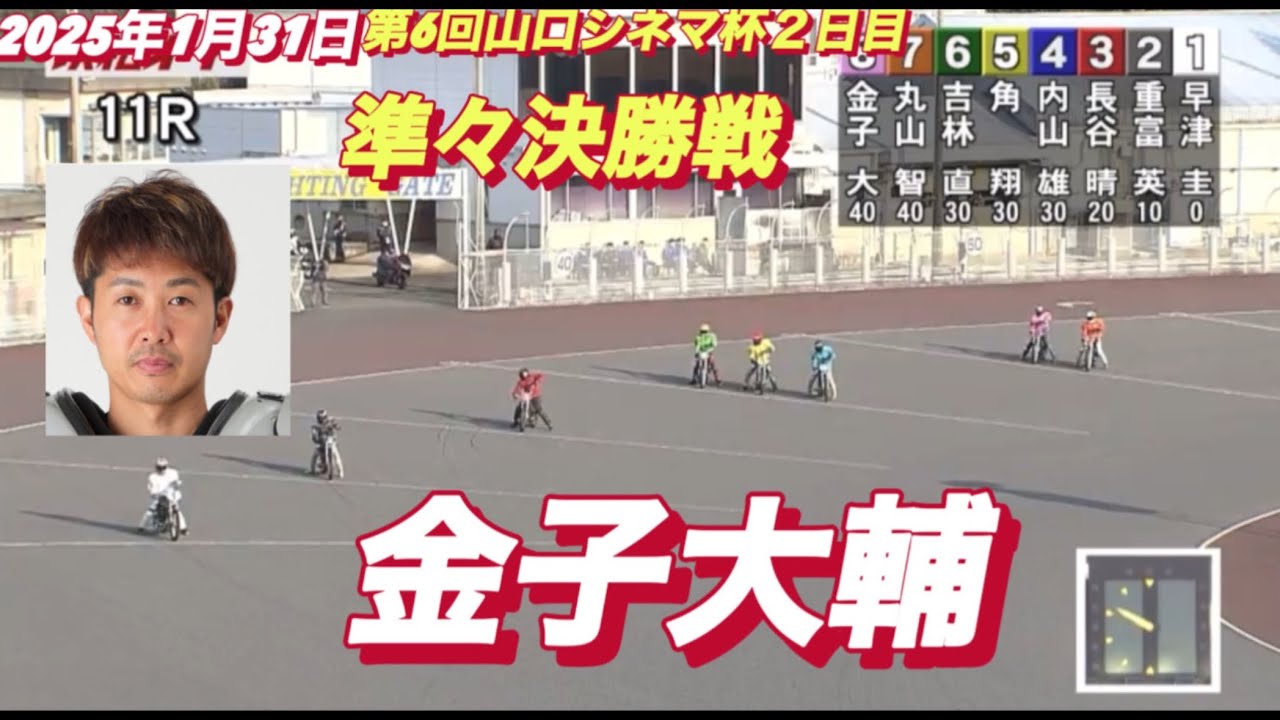 2025年1月31日【11R 準々決勝戦  金子大輔】6回山口シネマ杯２日目　オートレース