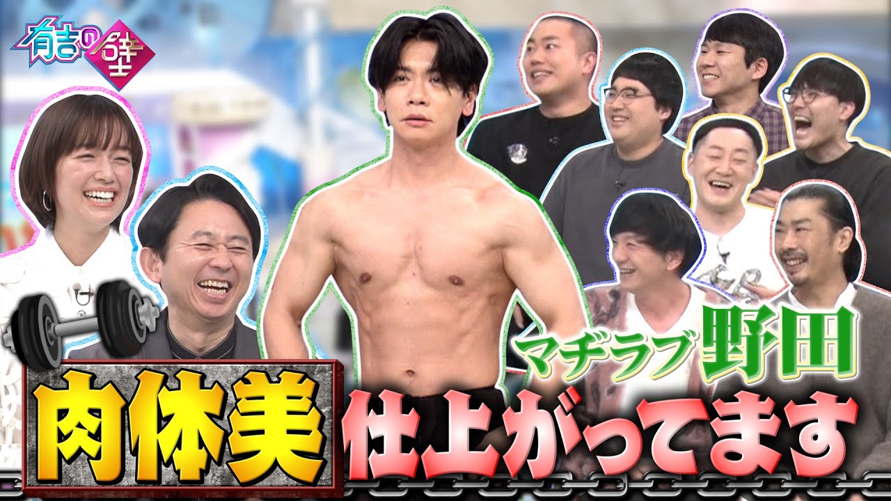 【肉体美】マヂラブ野田仕上がった体に異変！？【有吉の壁】【オープニング先行】