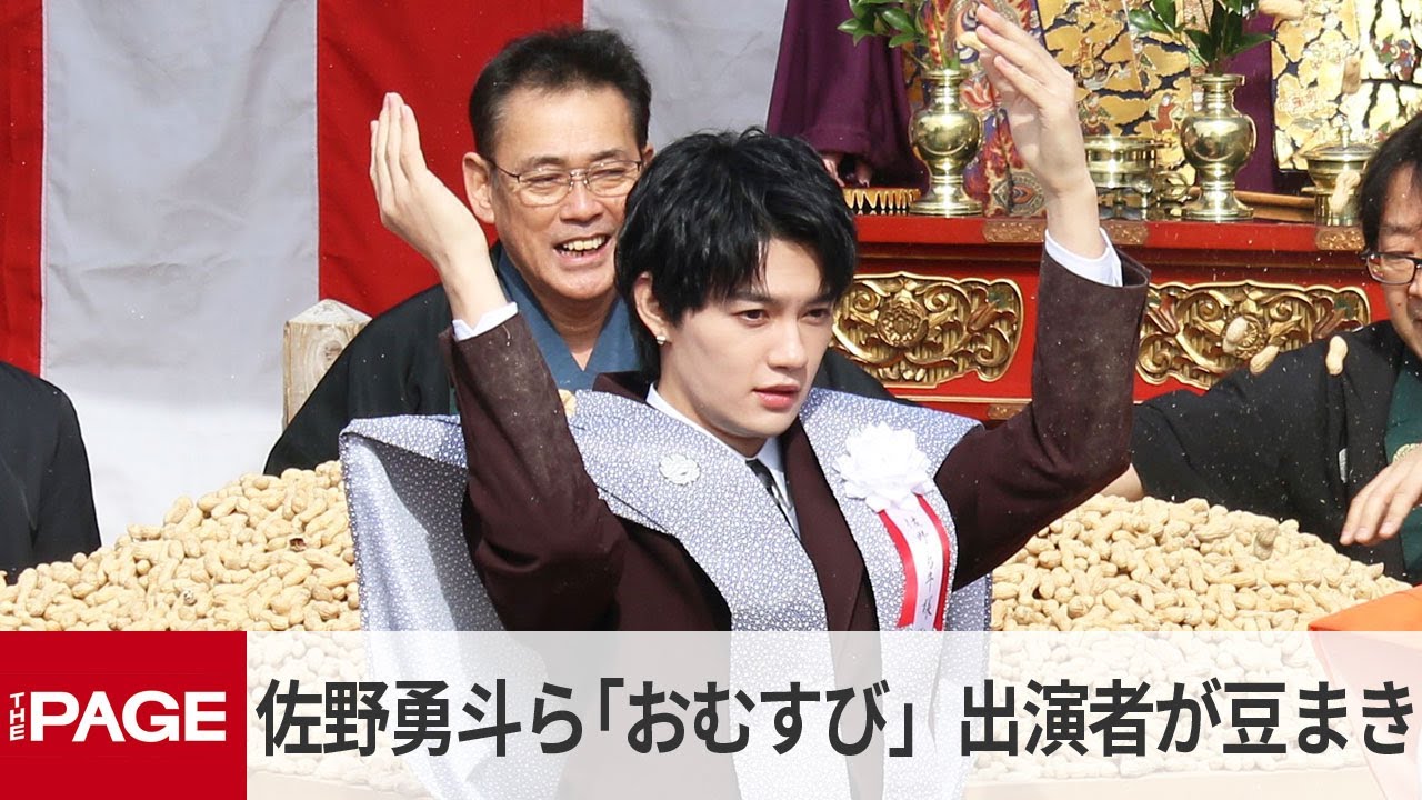 朝ドラ「おむすび」の佐野勇斗・松井玲奈らが豆まきで「福は内」　大阪・成田山（2025年2月2日）