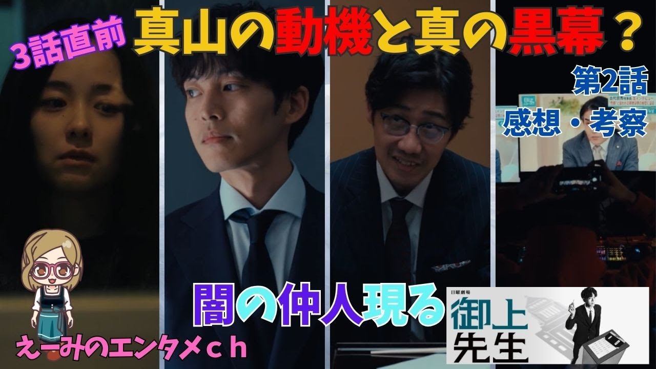 【御上先生】ドラマ 感想・考察　第2話　真山の動機と黒幕！？文科省との黒い繋がり　闇の仲人　主演：松坂桃李