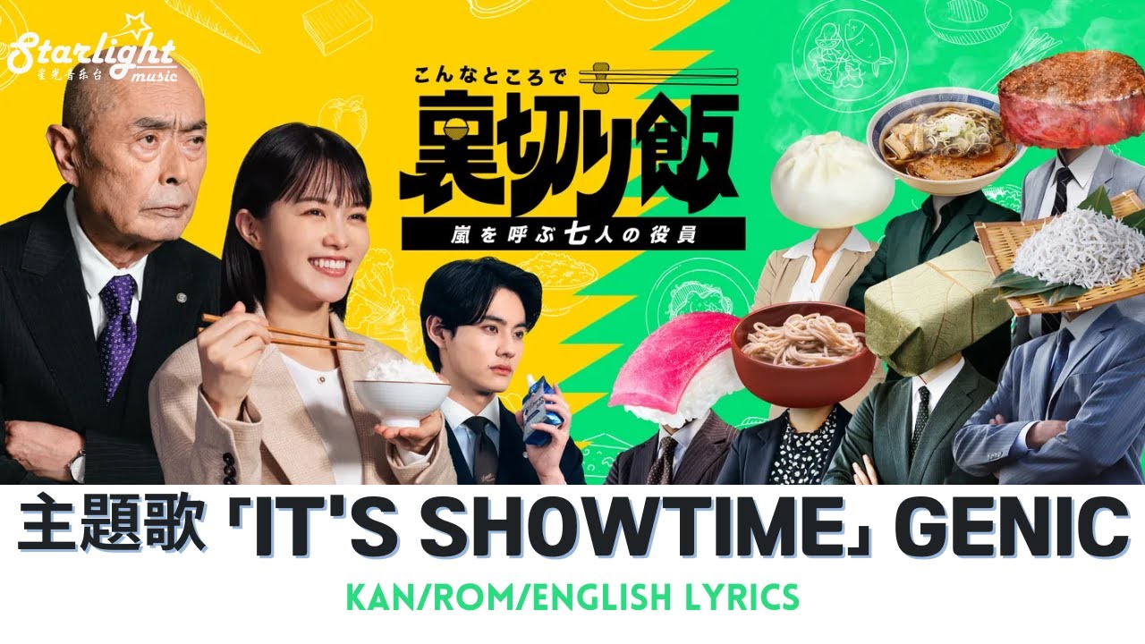 ドラマ 『こんなところで裏切り飯 〜嵐を呼ぶ七人の役員〜』 主題歌 「IT'S SHOWTIME」 GENIC ジェニック 【Kan/Rom/English Lyrics】