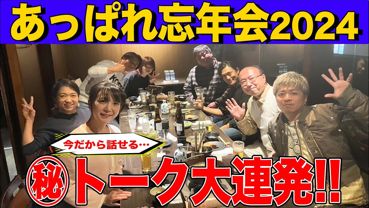 【あっぱれシリーズ】忘年会で久々の再会！ここでしか聞けない裏話も！