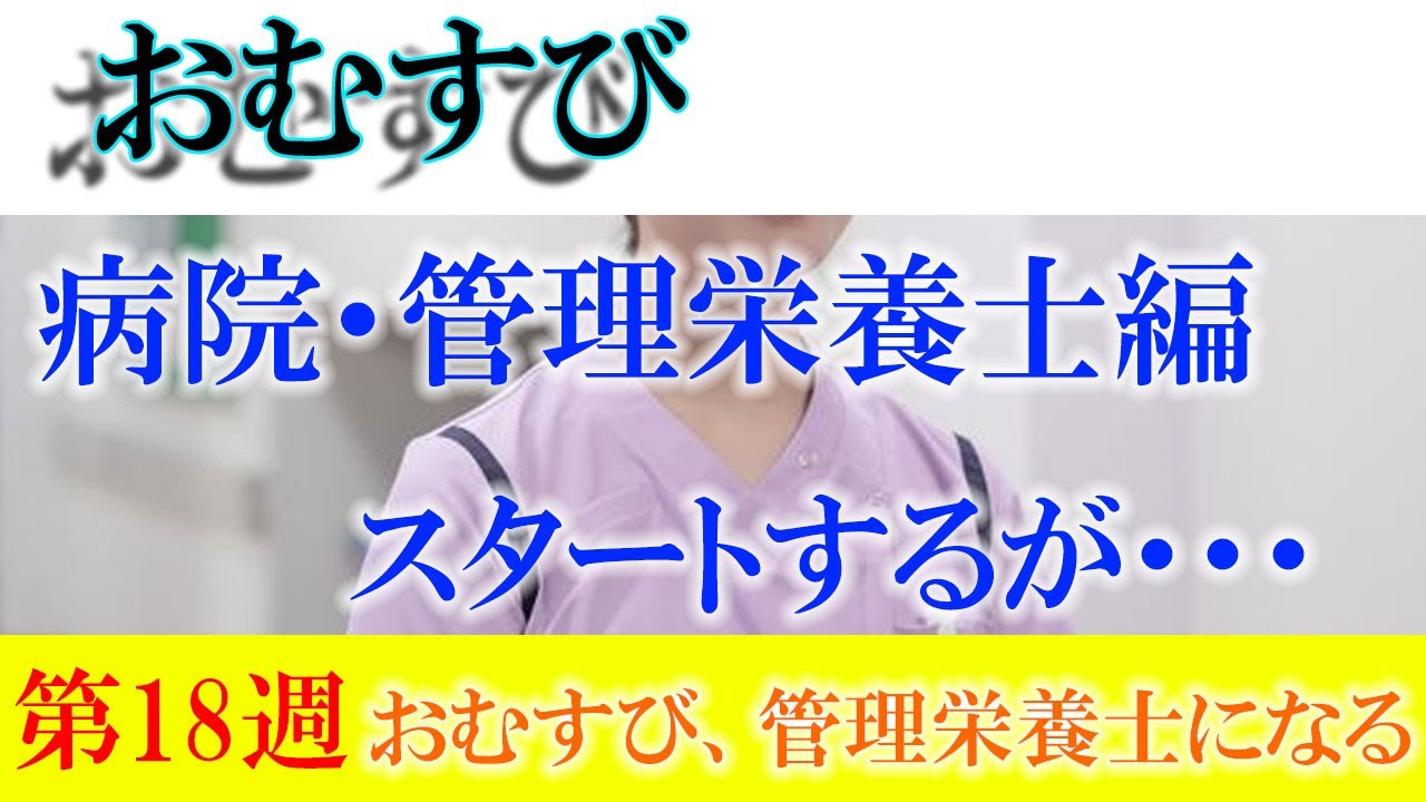 朝ドラ「おむすび」第18週「おむすび、管理栄養士になる」やっぱり、管理栄養士になるまでの過程はカットされるのかな？