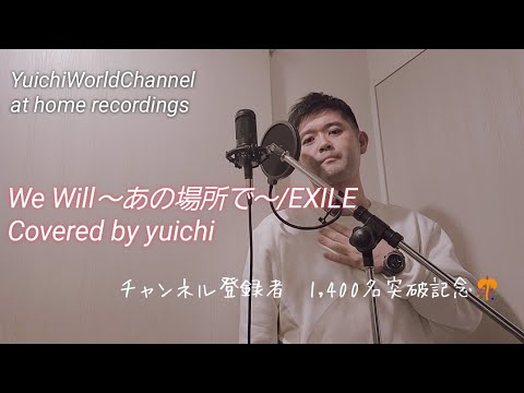 🆕【熱唱カバー】We Will～あの場所で～/EXILE【チャンネル登録者1,400名突破記念】Covered by yuichi @yuichiworldchannel2 #歌ってみた