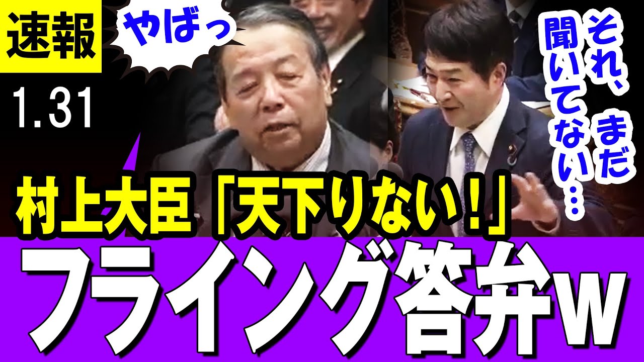 【お漏らし 1/31】村上総務相、フジテレビ問題で「天下りない」とフライング答弁　安住委員長から注意受けるw【国会】