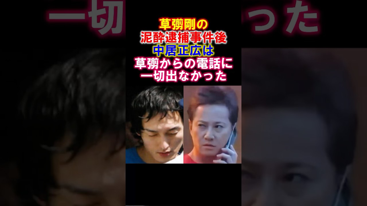 【感動】草彅剛の泥酔逮捕事件でのSMAPメンバーの対応　#草彅剛　#感動する話 #SMAP #smap #shorts #飲酒　#中居正広