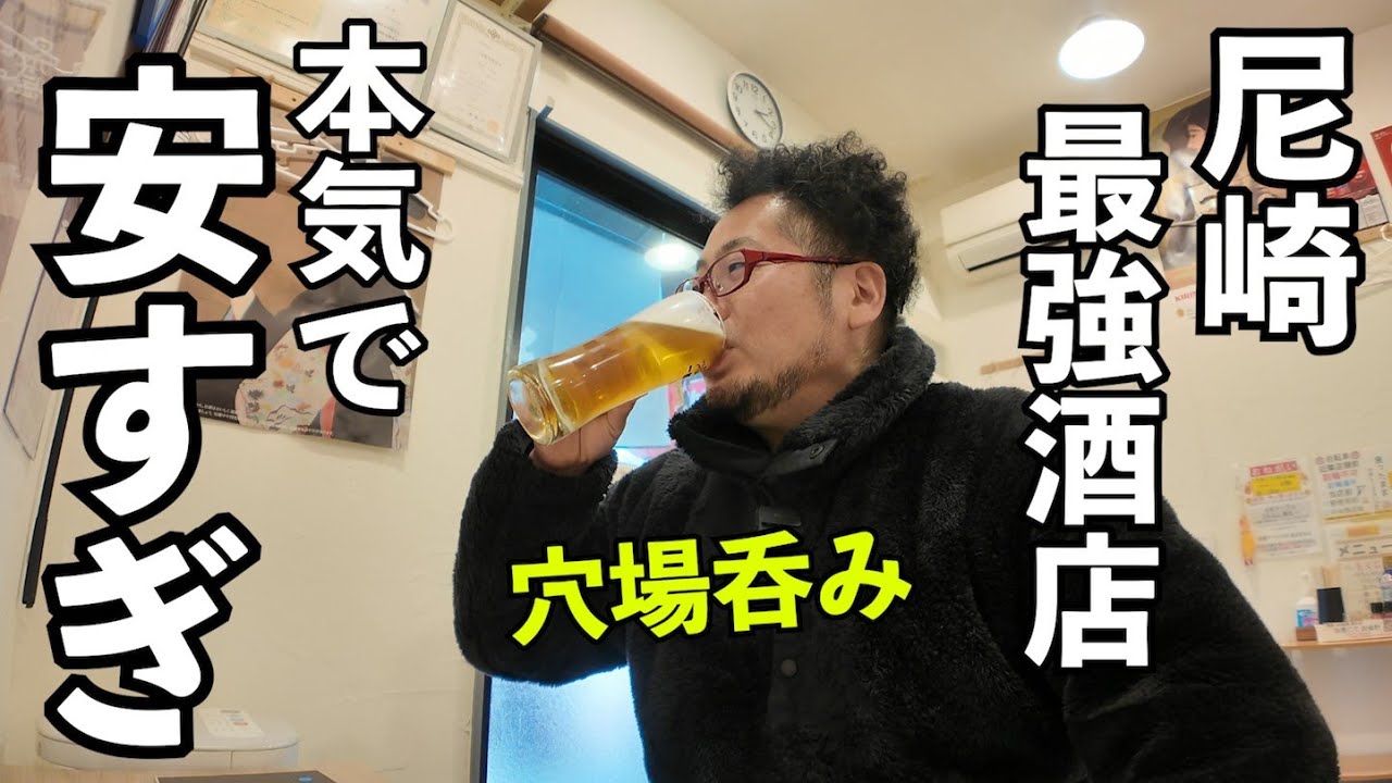 尼崎でコスパ居酒屋1人飲み【おでんでん】#1人呑み  #居酒屋 　#グルメ