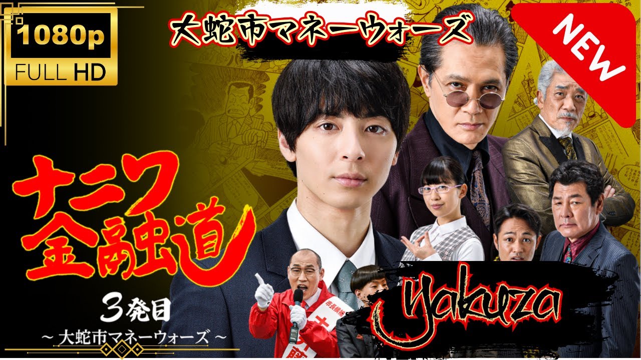 「ヤクザ映画」ナニワ金融道 3発目 🎬🅷🅾🆃 大蛇市マネーウォーズ〜 #高杉真宙 Full HD