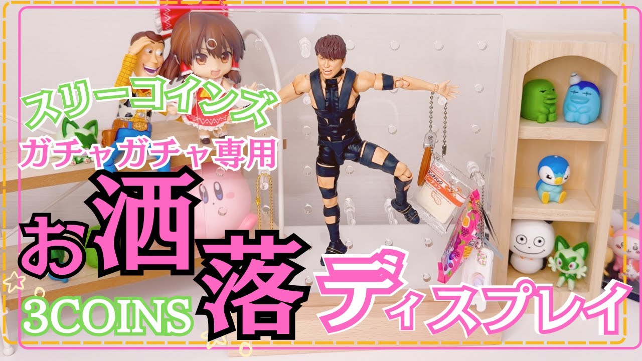 【3COINS】 ガチャガチャをおしゃれに飾るならこれ！スリコの最新人気ディスプレイアイテム ミニミニ本棚 キッチンシェルフ 有孔ボード おすすめ！