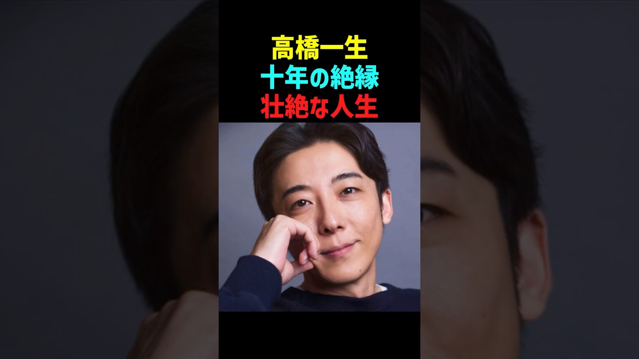 【壮絶】高橋一生の壮絶な人生 母との絶縁エピソード #高橋一生 #感動する話 #shorts