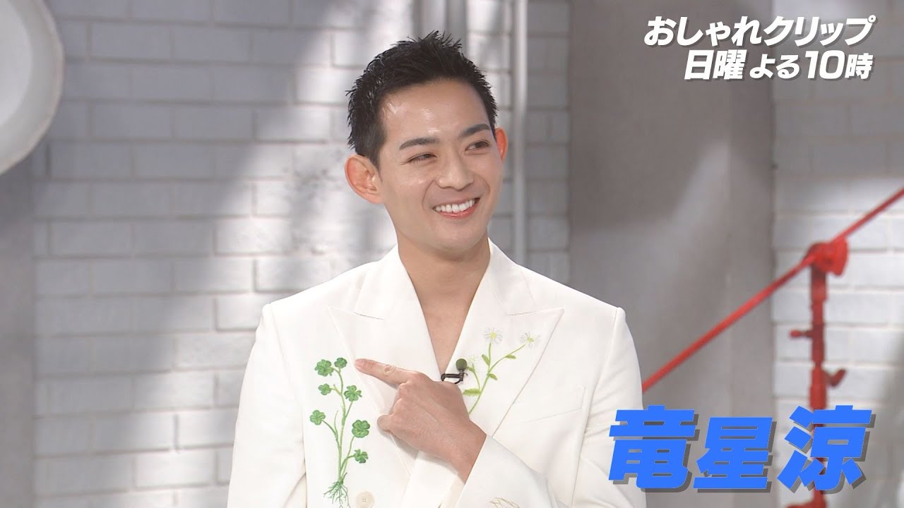 【おしゃれクリップ】ゲストは竜星涼　2月9日(日)よる10時放送！