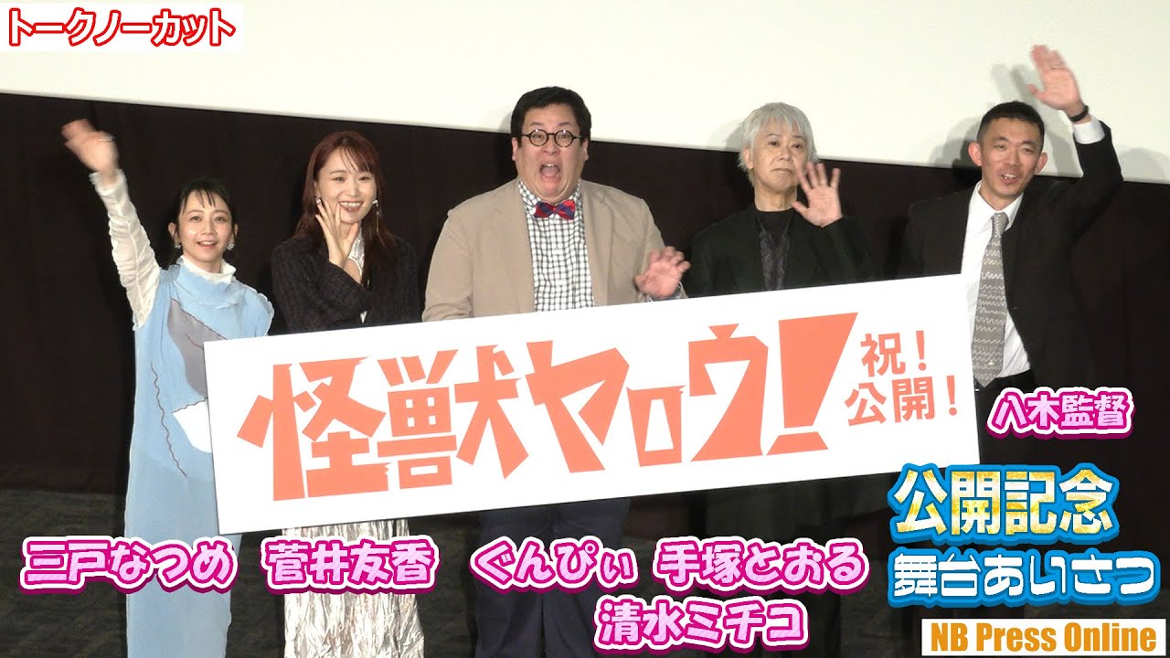 菅井友香、映画初出演でイメージをぶっ壊す！そしてぐんぴぃとの共演は？映画『怪獣ヤロウ！』公開記念舞台挨拶【トークノーカット】