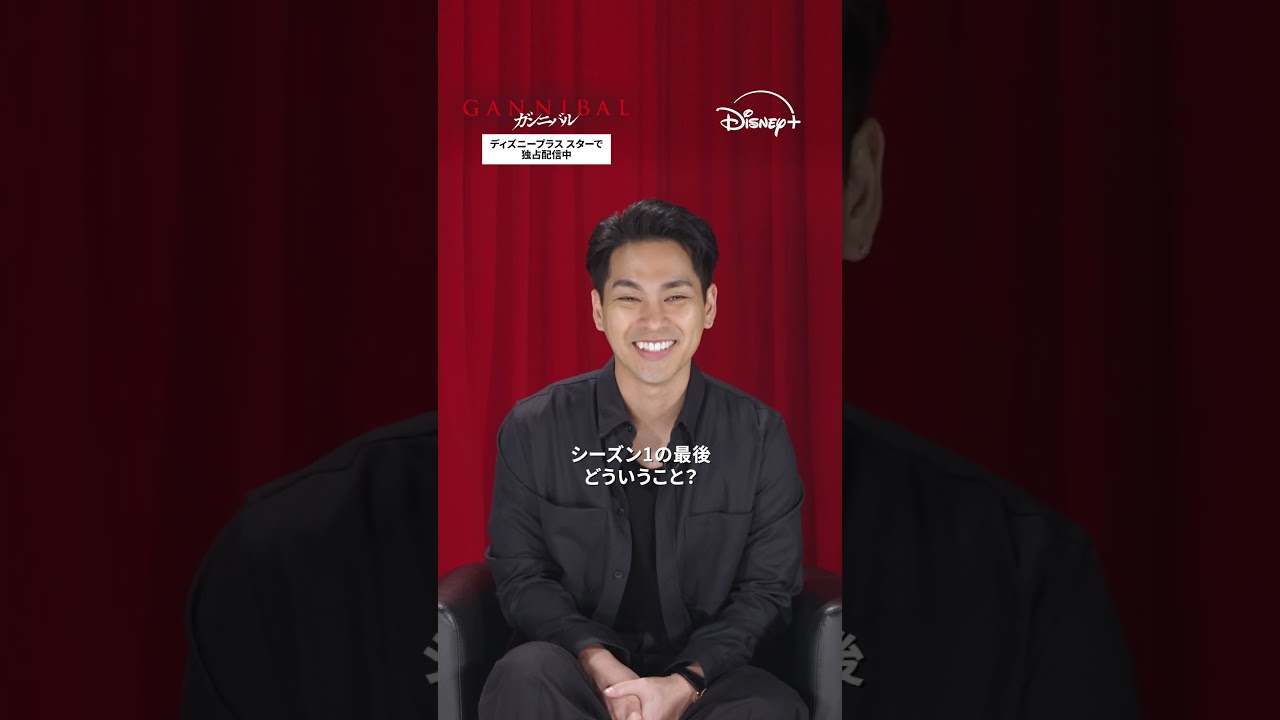 主演 柳楽優弥 さんに5つの質問🔥｜ガンニバル｜Disney+ (ディズニープラス）#Shorts