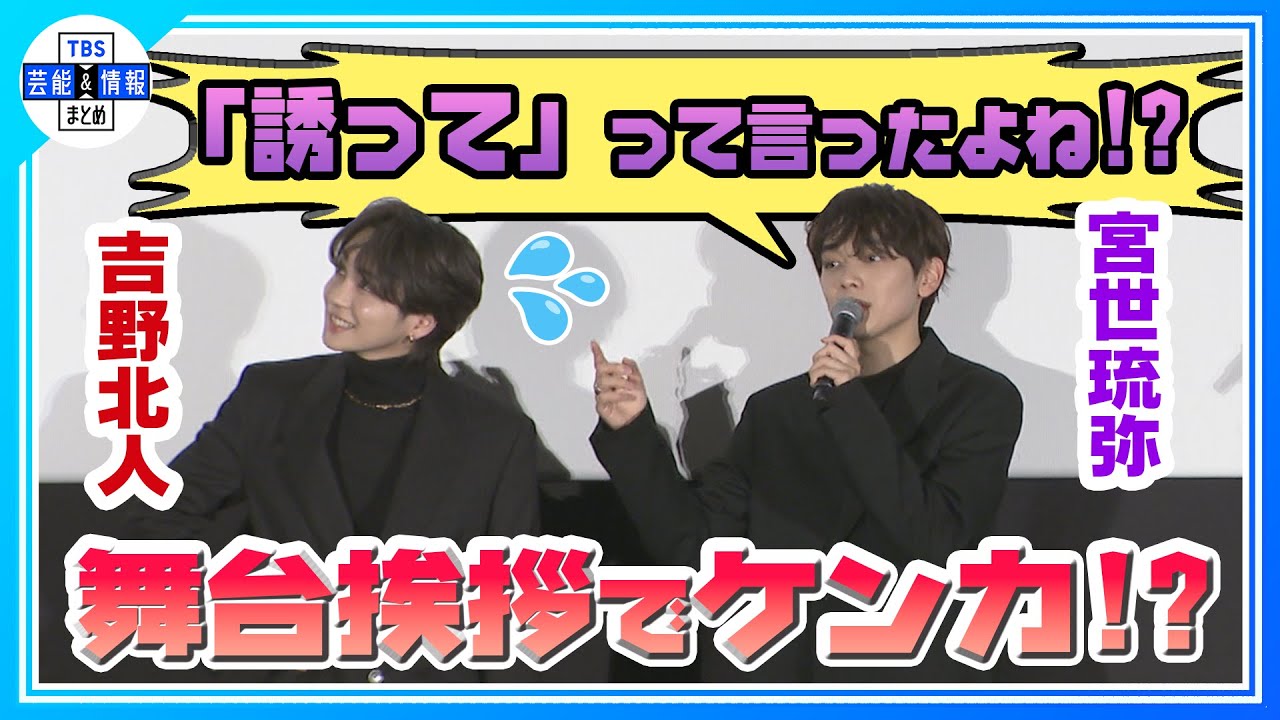 【吉野北人＆宮世琉弥】映画『遺書、公開。』公開素日舞台挨拶でまさかのケンカ!? 撮影中のエピソードを語る🎬✨