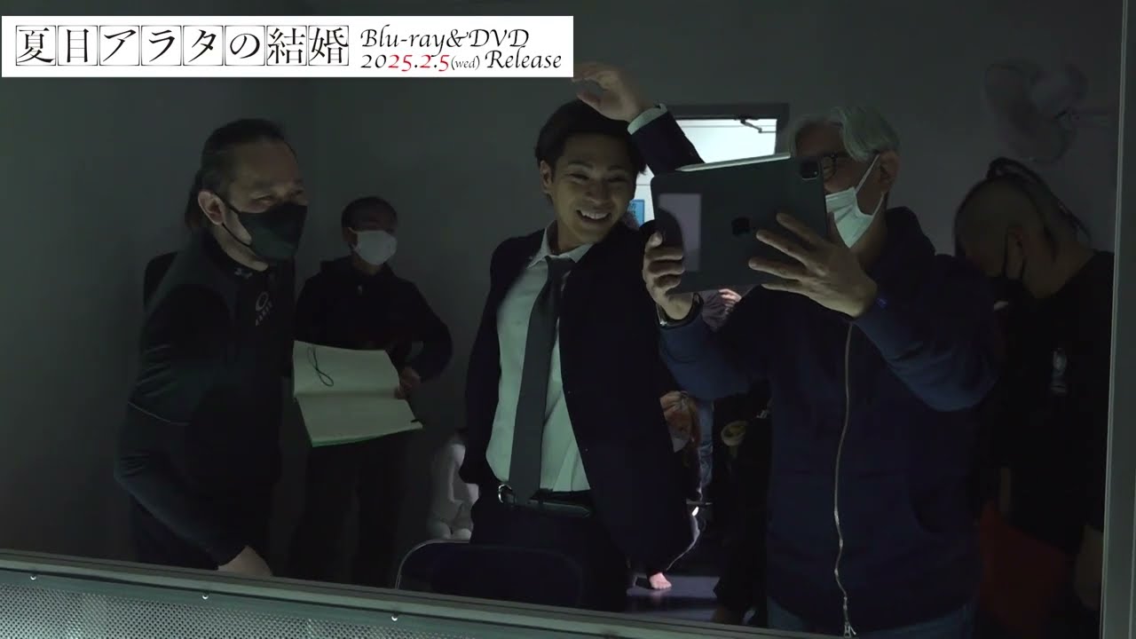 映画『夏目アラタの結婚』Blu-ray特典映像一部公開〜メイキング①〜│Blu-ray&DVD 2025年2月5日（水）発売