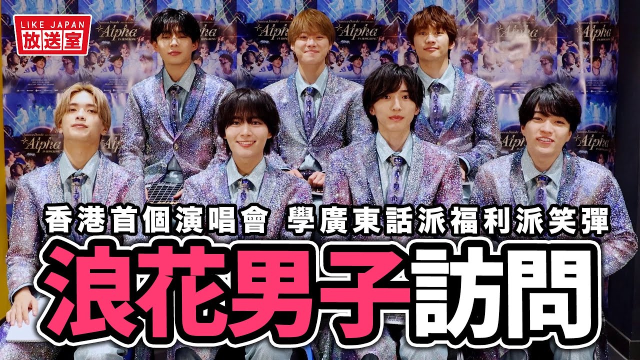浪花男子專訪：香港首個演唱會 學廣東話大派福利 小遊戲綜藝展現默契 / なにわ男子【LikeJapan放送室】