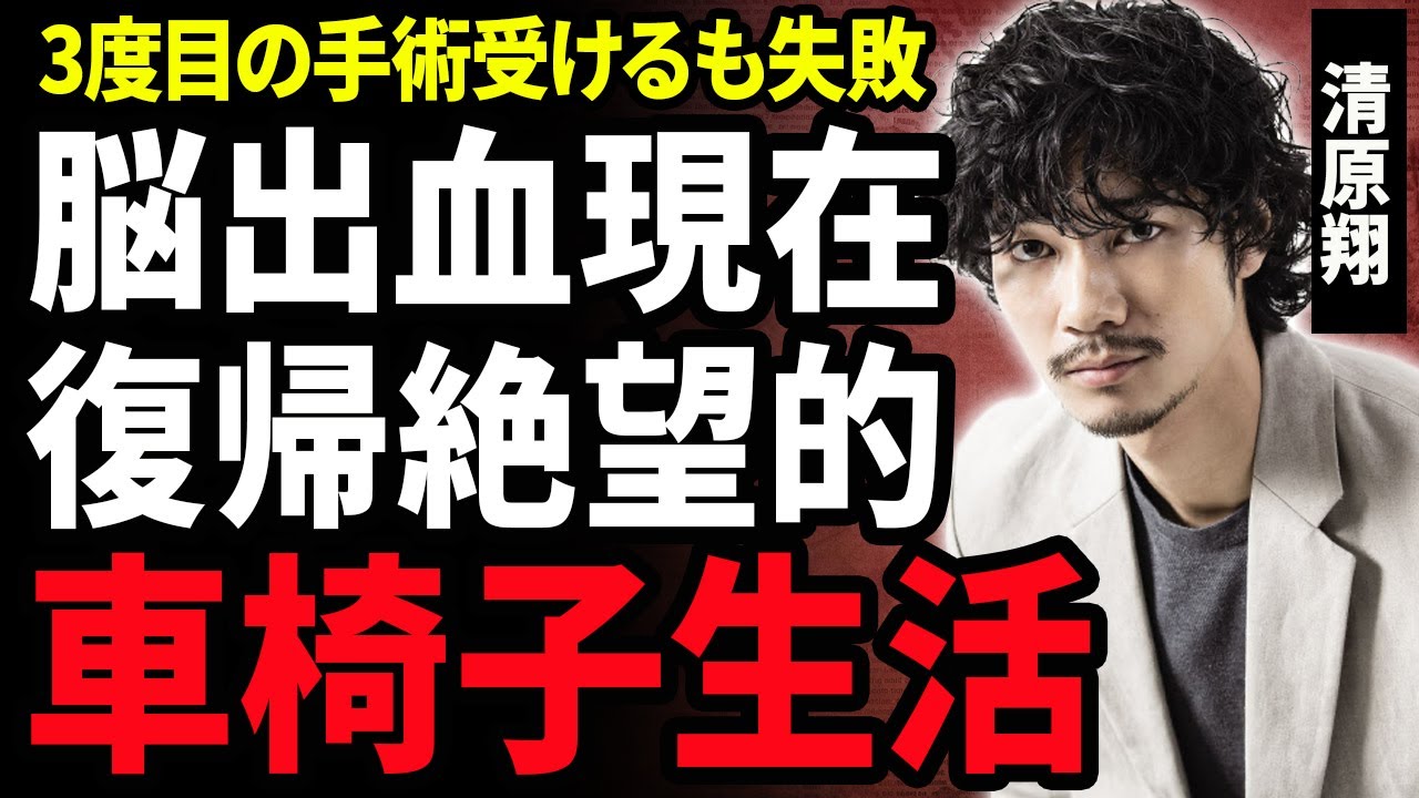 【衝撃】清原翔が復帰絶望的になった難病の正体…3度目の手術を受けるも車椅子生活を続ける現在に涙…『恋は続くよどこまでも』で活躍した俳優の家族の正体がやばい…