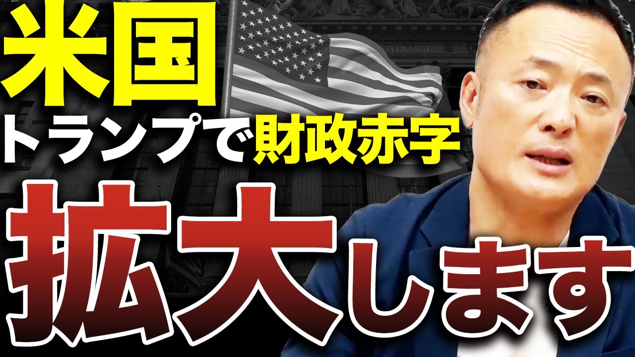 【バイデンですでに30%】2025年米国株の株価に直結する金融政策と為替の見るべきポイントについてデータ解説【S&P500・新NISA】