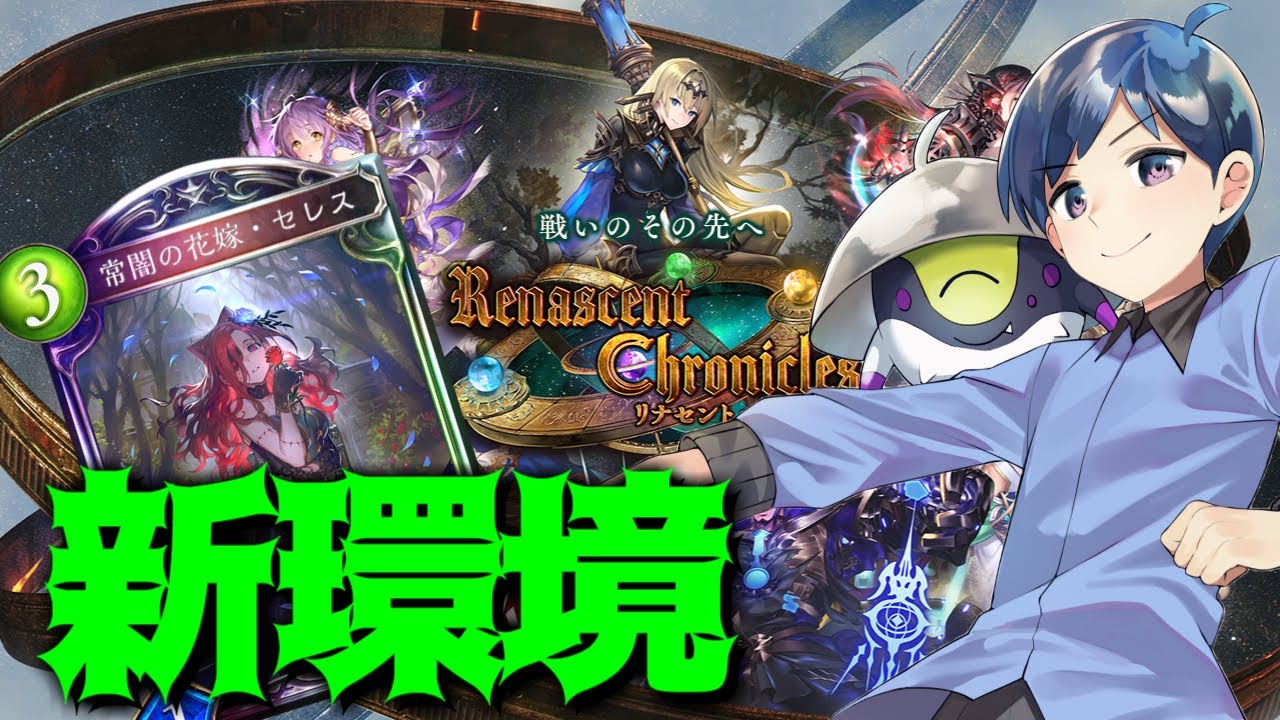 【リナセント・クロニクル】最速グラマス目指す！新環境最速ランクマッチ！！ #シャドバ #シャドウバース