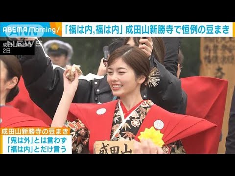 横浜流星さんや小芝風花さんらが「福は内、福は内」 千葉・成田山新勝寺で恒例豆まき(2025年2月3日)
