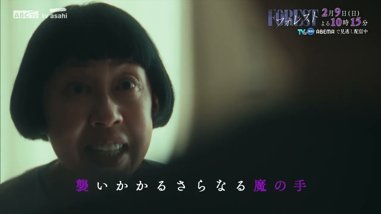 日10ドラマ「フォレスト」第5話PR！2月9日(日)よる10:15