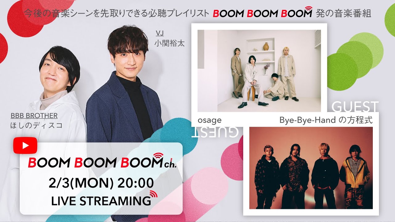 【2/9(日)までアーカイブ】BOOM BOOM BOOM ch. #54｜GUEST：osage／Bye-Bye-Handの方程式
