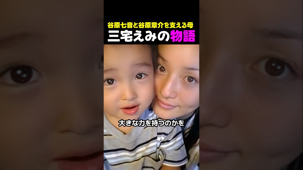 谷原七音と谷原章介を支える母、三宅えみの物語