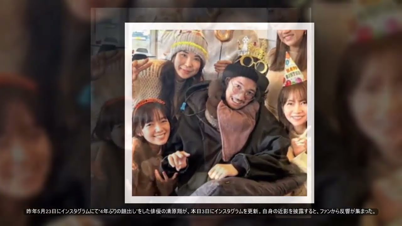 脳出血で療養中の清原翔32歳、佐藤栞里らに囲まれ“明るい笑顔”「ステキなお仲間」「温かい」.Sho Kiyohara.