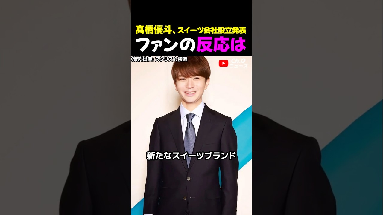 髙橋優斗、スイーツ会社設立発表ファンの反応は