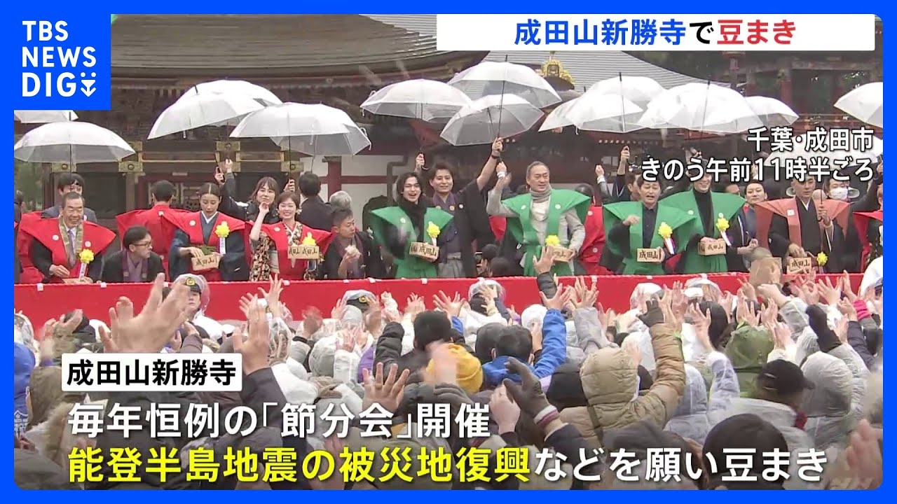 千葉・成田山新勝寺で節分の豆まき　俳優・横浜流星さん、小芝風花さん、大関・大の里らが参加｜TBS NEWS DIG